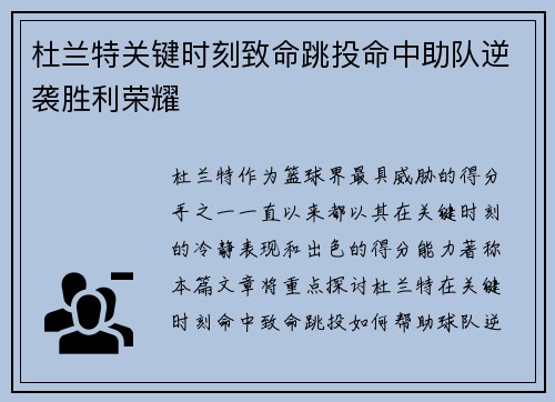 杜兰特关键时刻致命跳投命中助队逆袭胜利荣耀