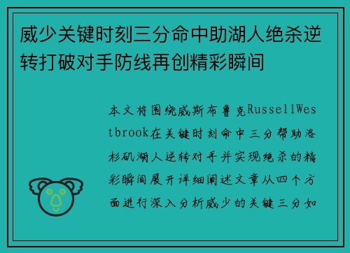 威少关键时刻三分命中助湖人绝杀逆转打破对手防线再创精彩瞬间