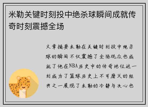 米勒关键时刻投中绝杀球瞬间成就传奇时刻震撼全场