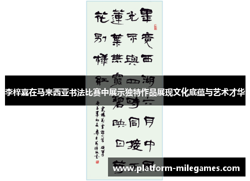 李梓嘉在马来西亚书法比赛中展示独特作品展现文化底蕴与艺术才华