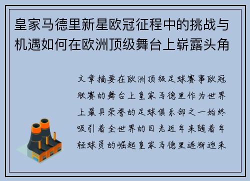 皇家马德里新星欧冠征程中的挑战与机遇如何在欧洲顶级舞台上崭露头角