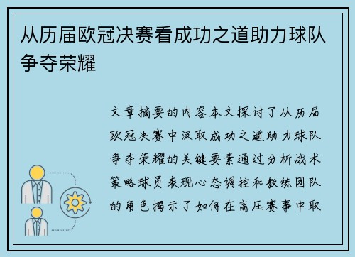 从历届欧冠决赛看成功之道助力球队争夺荣耀