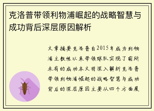 克洛普带领利物浦崛起的战略智慧与成功背后深层原因解析
