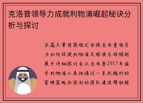 克洛普领导力成就利物浦崛起秘诀分析与探讨