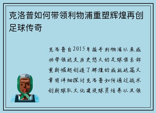 克洛普如何带领利物浦重塑辉煌再创足球传奇