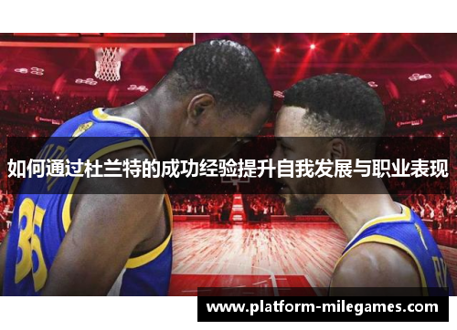 如何通过杜兰特的成功经验提升自我发展与职业表现
