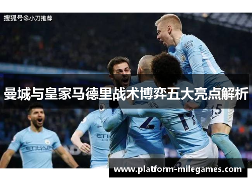 曼城与皇家马德里战术博弈五大亮点解析