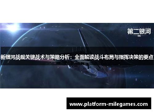 新银河战舰关键战术与策略分析：全面解读战斗布局与指挥决策的要点