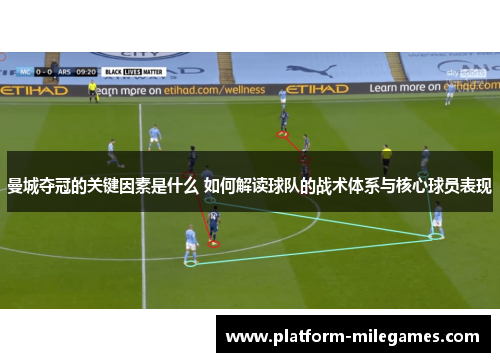 曼城夺冠的关键因素是什么 如何解读球队的战术体系与核心球员表现