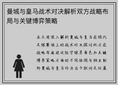 曼城与皇马战术对决解析双方战略布局与关键博弈策略