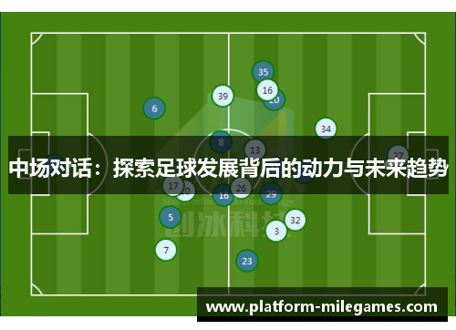 中场对话：探索足球发展背后的动力与未来趋势
