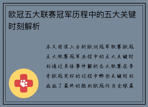 欧冠五大联赛冠军历程中的五大关键时刻解析