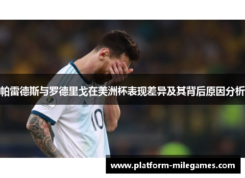 帕雷德斯与罗德里戈在美洲杯表现差异及其背后原因分析
