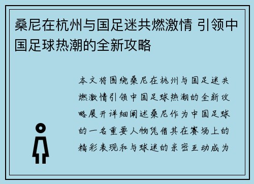 桑尼在杭州与国足迷共燃激情 引领中国足球热潮的全新攻略
