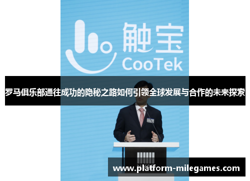 罗马俱乐部通往成功的隐秘之路如何引领全球发展与合作的未来探索