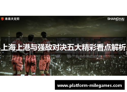 上海上港与强敌对决五大精彩看点解析
