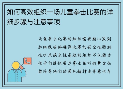 如何高效组织一场儿童拳击比赛的详细步骤与注意事项