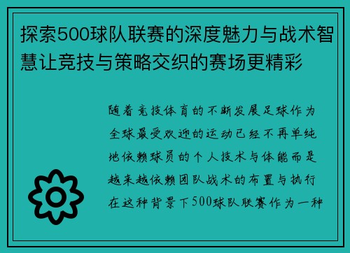 探索500球队联赛的深度魅力与战术智慧让竞技与策略交织的赛场更精彩