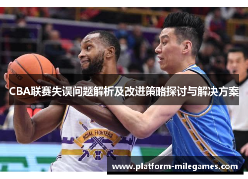 CBA联赛失误问题解析及改进策略探讨与解决方案