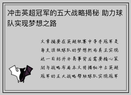 冲击英超冠军的五大战略揭秘 助力球队实现梦想之路