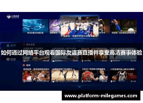 如何通过网络平台观看国际友谊赛直播并享受高清赛事体验