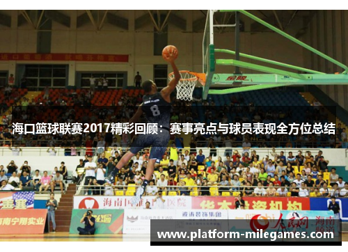 海口篮球联赛2017精彩回顾：赛事亮点与球员表现全方位总结