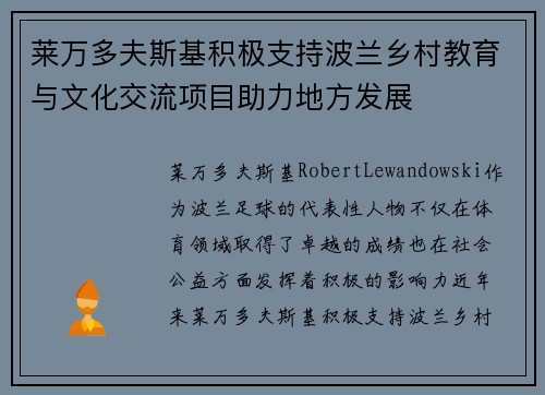 莱万多夫斯基积极支持波兰乡村教育与文化交流项目助力地方发展