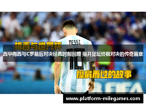西甲梅西与C罗最后对决经典时刻回顾 揭开足坛终极对决的传奇篇章