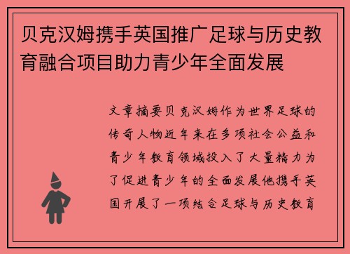 贝克汉姆携手英国推广足球与历史教育融合项目助力青少年全面发展