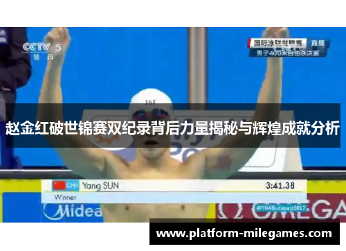 赵金红破世锦赛双纪录背后力量揭秘与辉煌成就分析