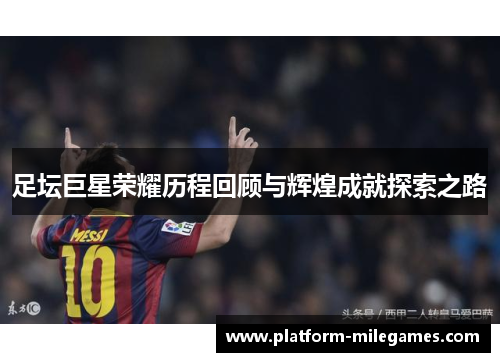 足坛巨星荣耀历程回顾与辉煌成就探索之路