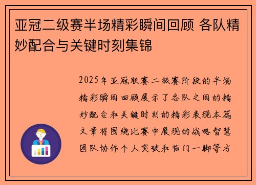 亚冠二级赛半场精彩瞬间回顾 各队精妙配合与关键时刻集锦