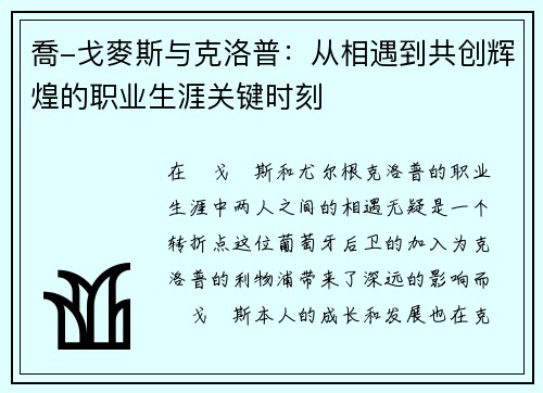 喬-戈麥斯与克洛普：从相遇到共创辉煌的职业生涯关键时刻