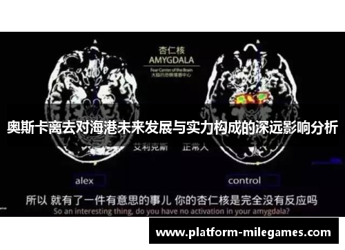 奥斯卡离去对海港未来发展与实力构成的深远影响分析