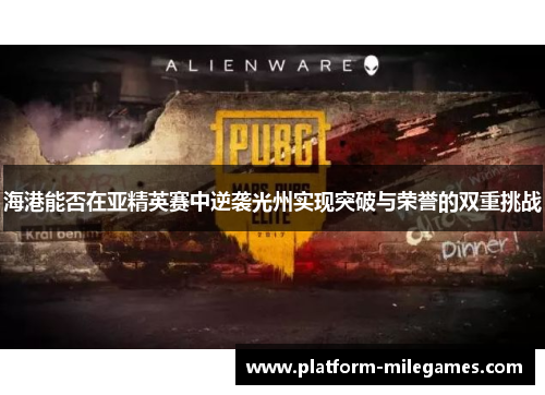 海港能否在亚精英赛中逆袭光州实现突破与荣誉的双重挑战