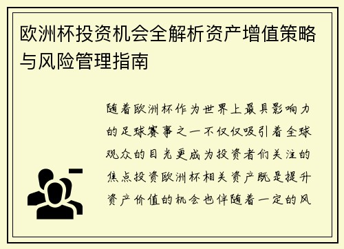 欧洲杯投资机会全解析资产增值策略与风险管理指南