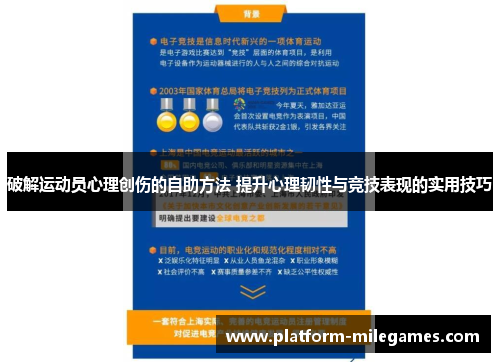 破解运动员心理创伤的自助方法 提升心理韧性与竞技表现的实用技巧