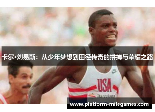 卡尔·刘易斯：从少年梦想到田径传奇的拼搏与荣耀之路
