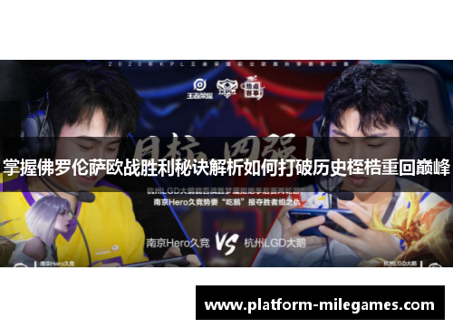 掌握佛罗伦萨欧战胜利秘诀解析如何打破历史桎梏重回巅峰