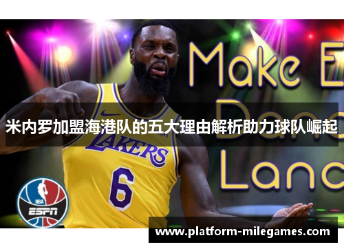 米内罗加盟海港队的五大理由解析助力球队崛起