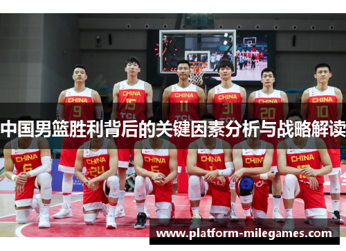 中国男篮胜利背后的关键因素分析与战略解读