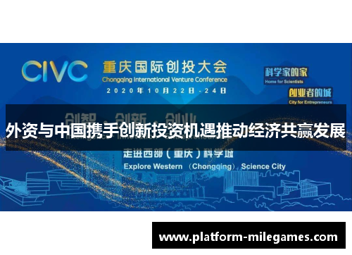 外资与中国携手创新投资机遇推动经济共赢发展