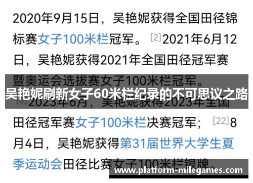 吴艳妮刷新女子60米栏纪录的不可思议之路