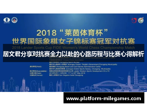 居文君分享对抗赛全力以赴的心路历程与比赛心得解析