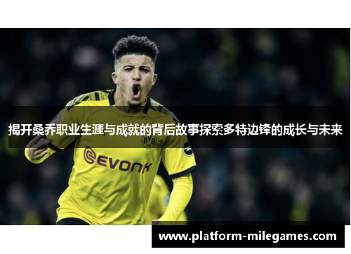 揭开桑乔职业生涯与成就的背后故事探索多特边锋的成长与未来