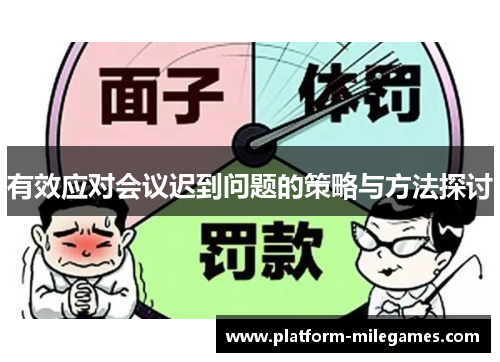 有效应对会议迟到问题的策略与方法探讨