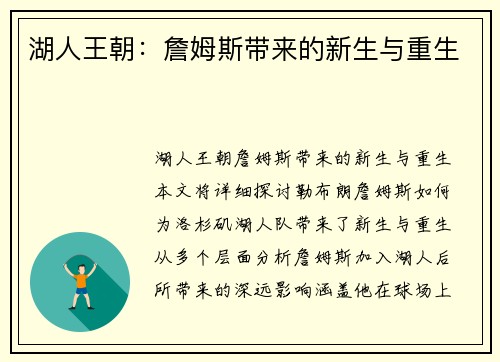 湖人王朝：詹姆斯带来的新生与重生