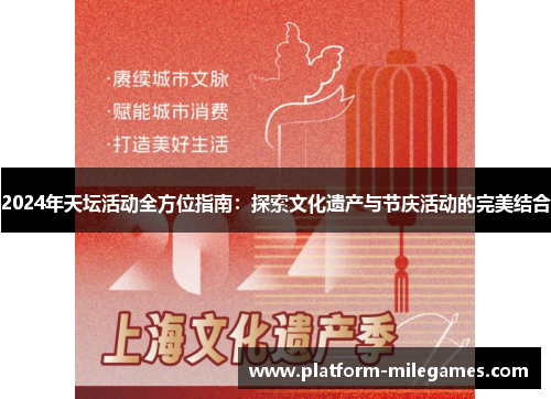 2024年天坛活动全方位指南：探索文化遗产与节庆活动的完美结合