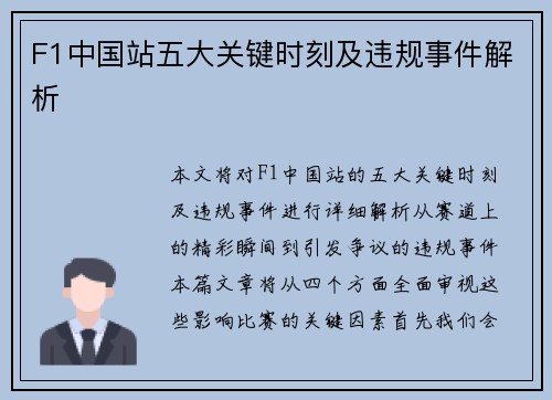 F1中国站五大关键时刻及违规事件解析