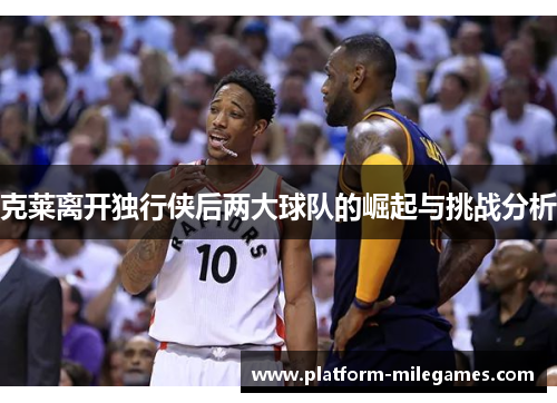 克莱离开独行侠后两大球队的崛起与挑战分析